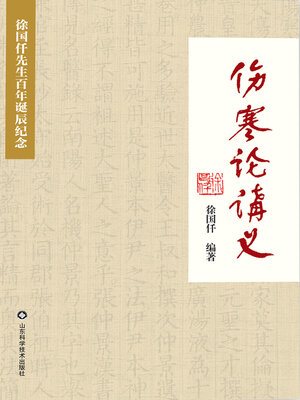 伤寒论讲义- Halifax Public Libraries - OverDrive